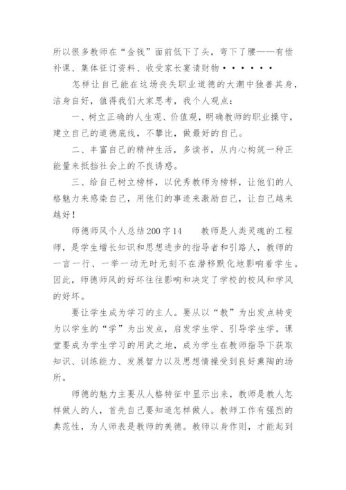 师德师风个人总结200字.docx