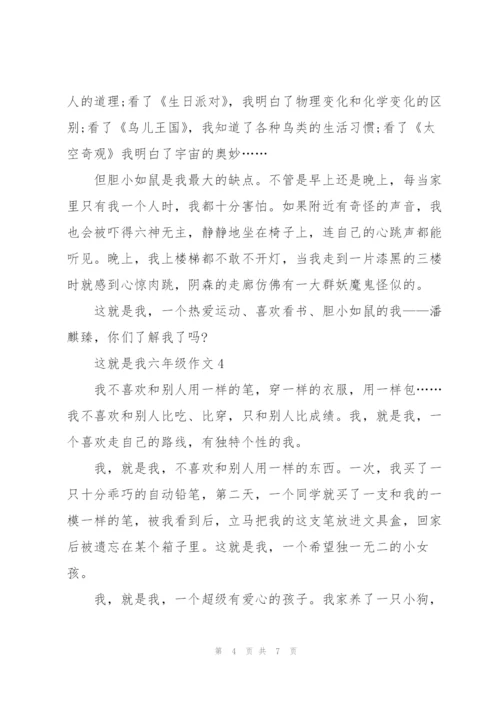 这就是我六年级作文5篇.docx