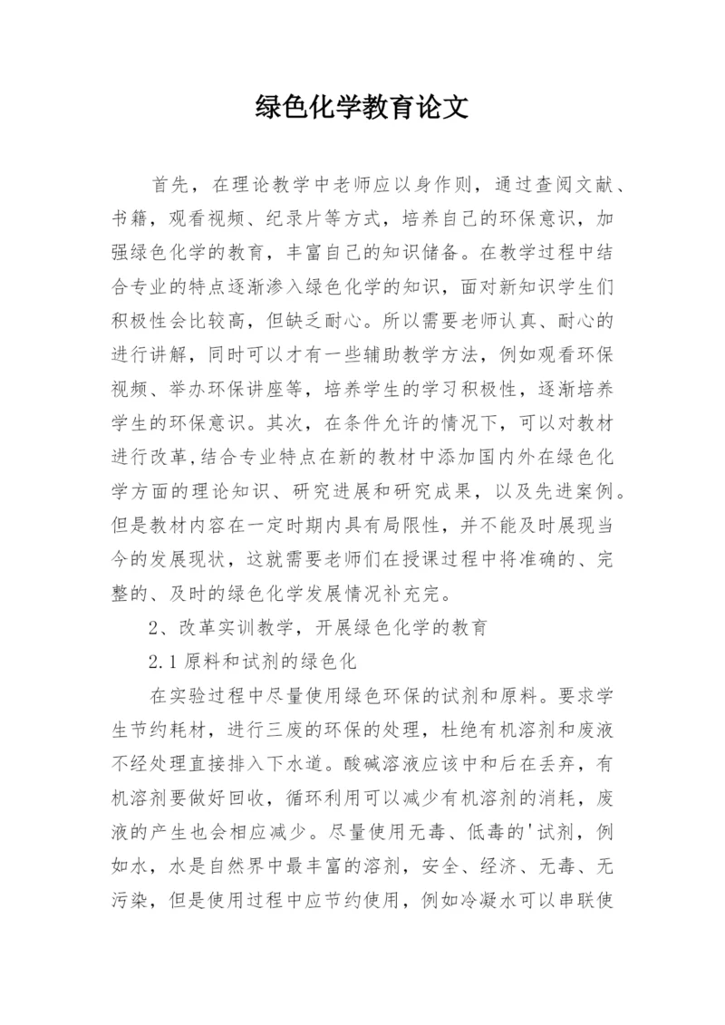 绿色化学教育论文.docx