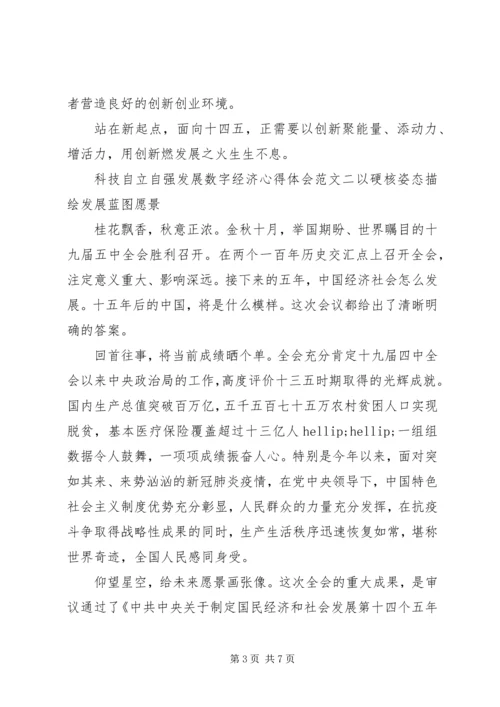 科技自立自强发展数字经济心得体会.docx