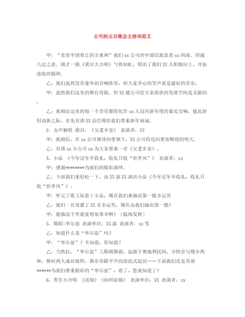 精编之公司的元旦晚会主持词范文.docx