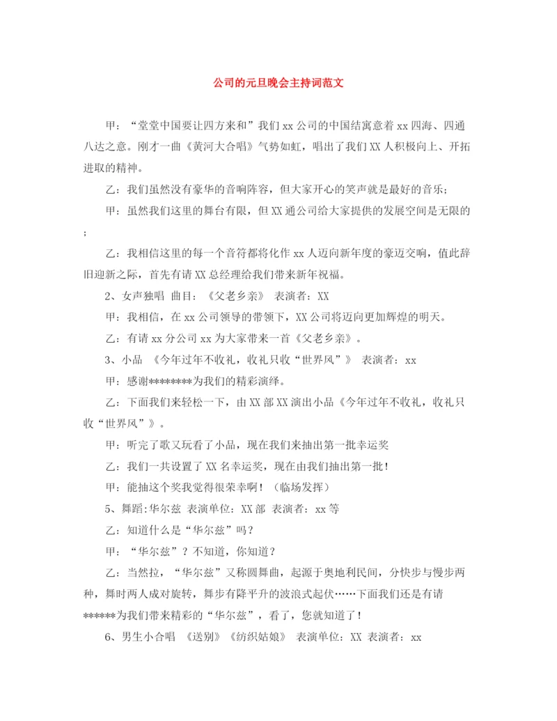 精编之公司的元旦晚会主持词范文.docx