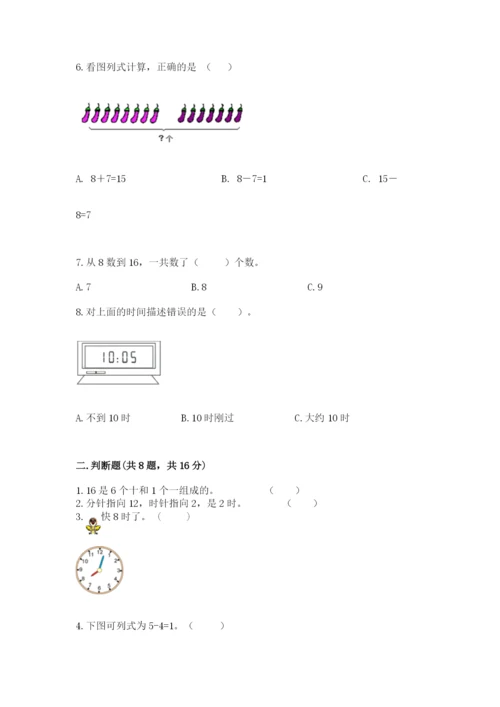小学一年级上册数学期末测试卷附参考答案（模拟题）.docx
