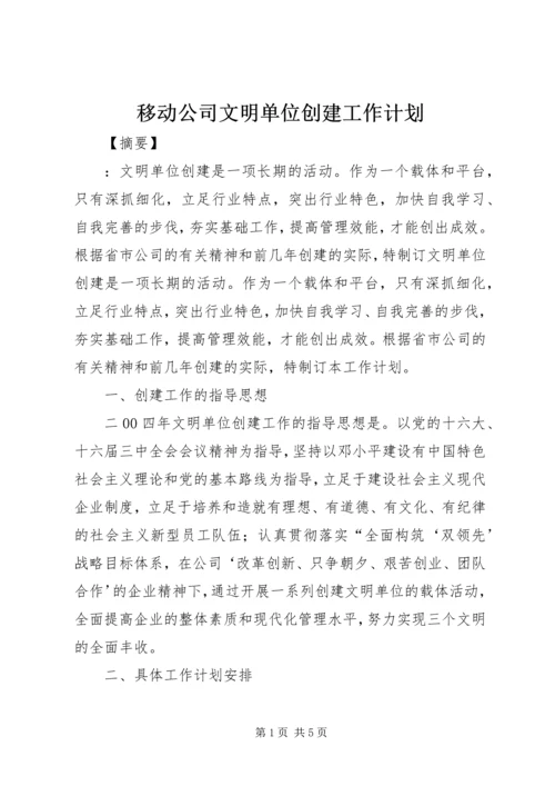 移动公司文明单位创建工作计划.docx