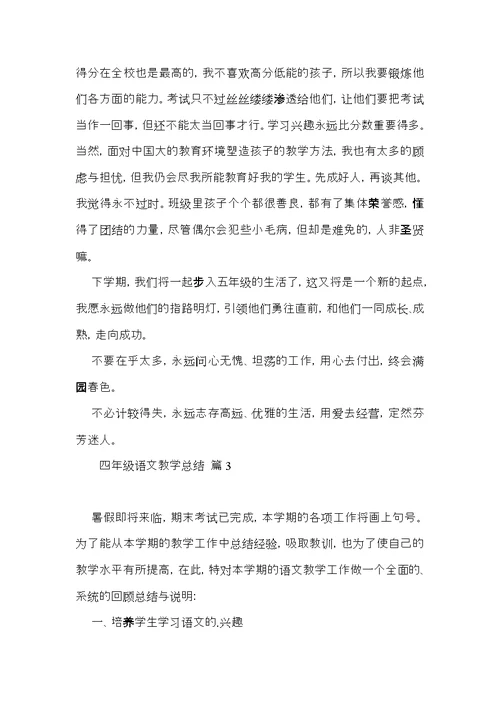 推荐四年级语文教学总结3篇