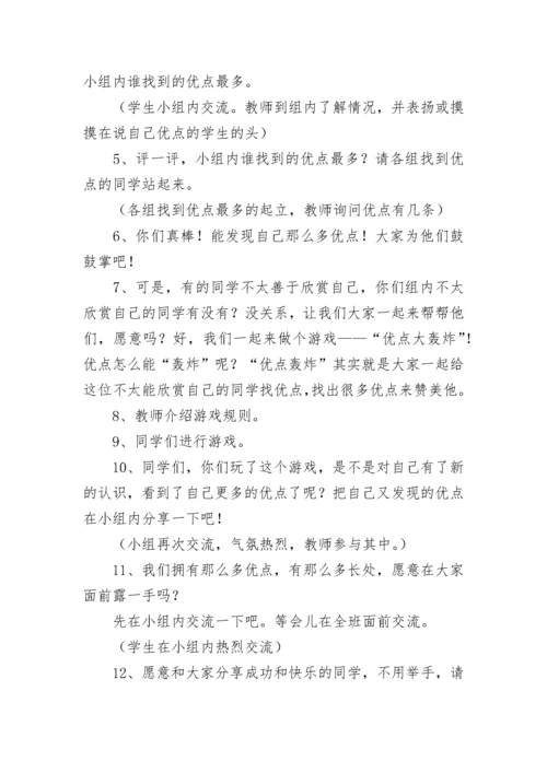 小学心理健康教育教案.docx