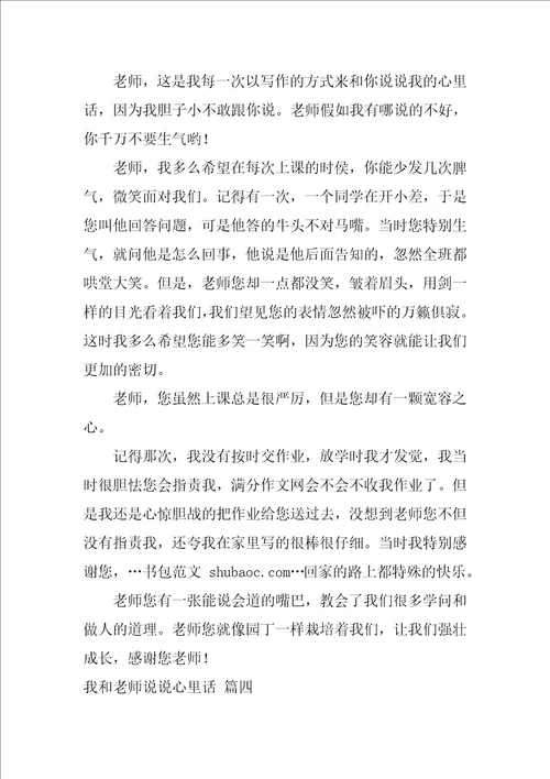 我和老师说说心里话作文精彩4篇