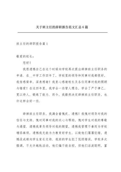 关于班主任的辞职报告范文汇总6篇.docx