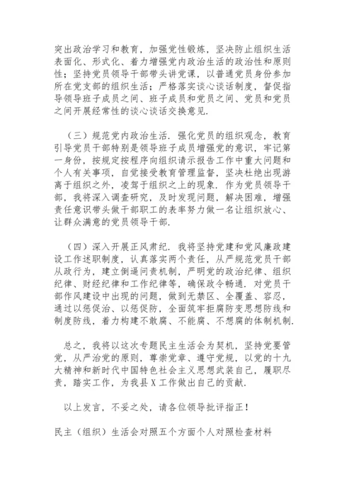 民主（组织）生活会对照五个方面个人对照检查材料.docx