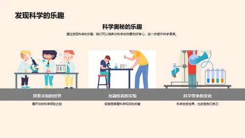 科学探秘之旅