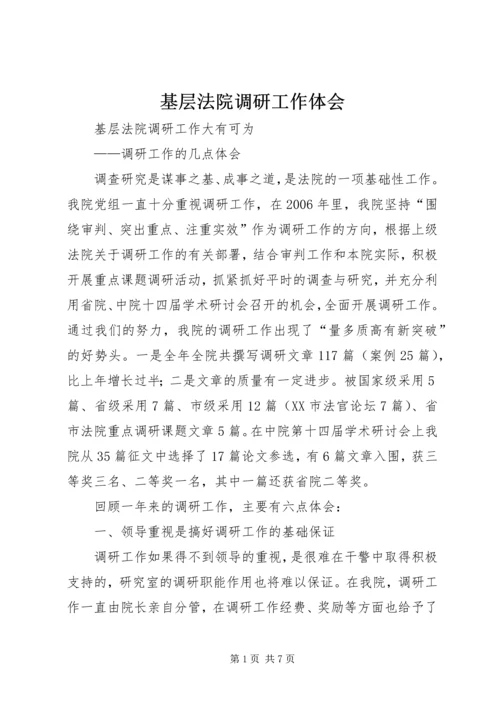 基层法院调研工作体会 (4).docx