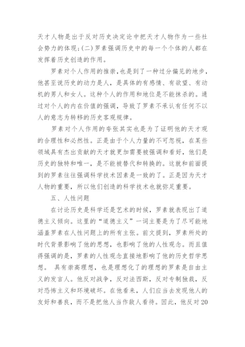 罗素与西方哲学史的优秀论文.docx