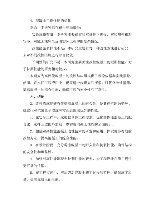高性能混凝土的改性与应用研究