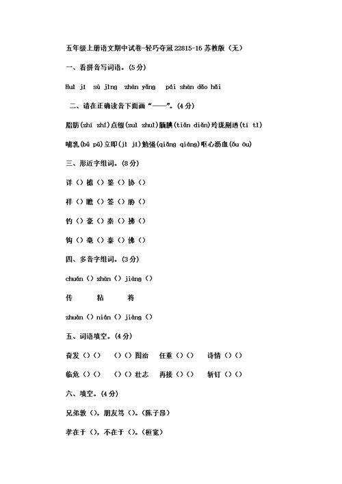 五年级上册语文期中试卷轻巧夺冠228 1516苏教版（无答案）