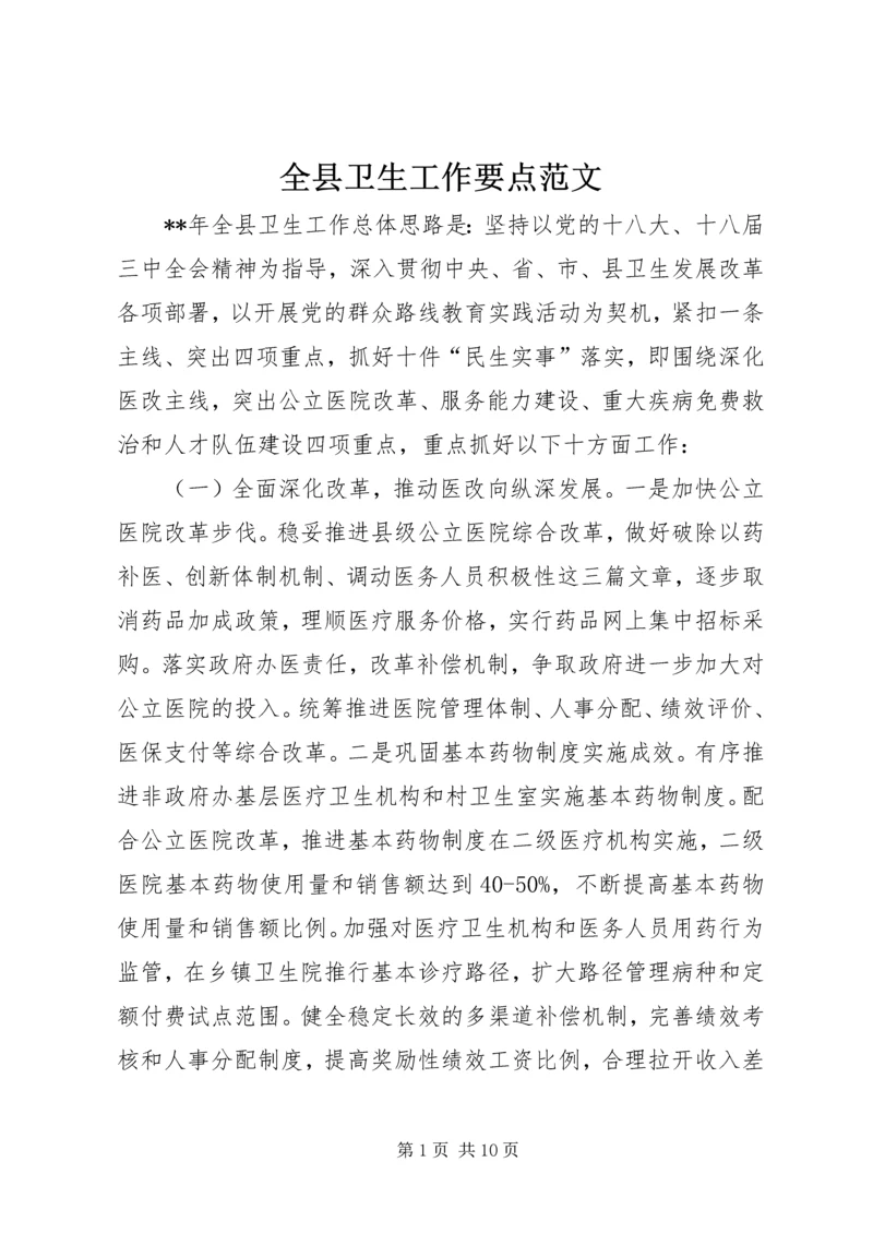 全县卫生工作要点范文.docx