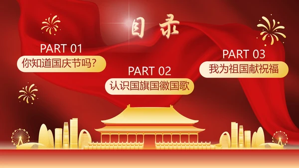红色国风帷幕奢华喜迎国庆主题教育PPT模板