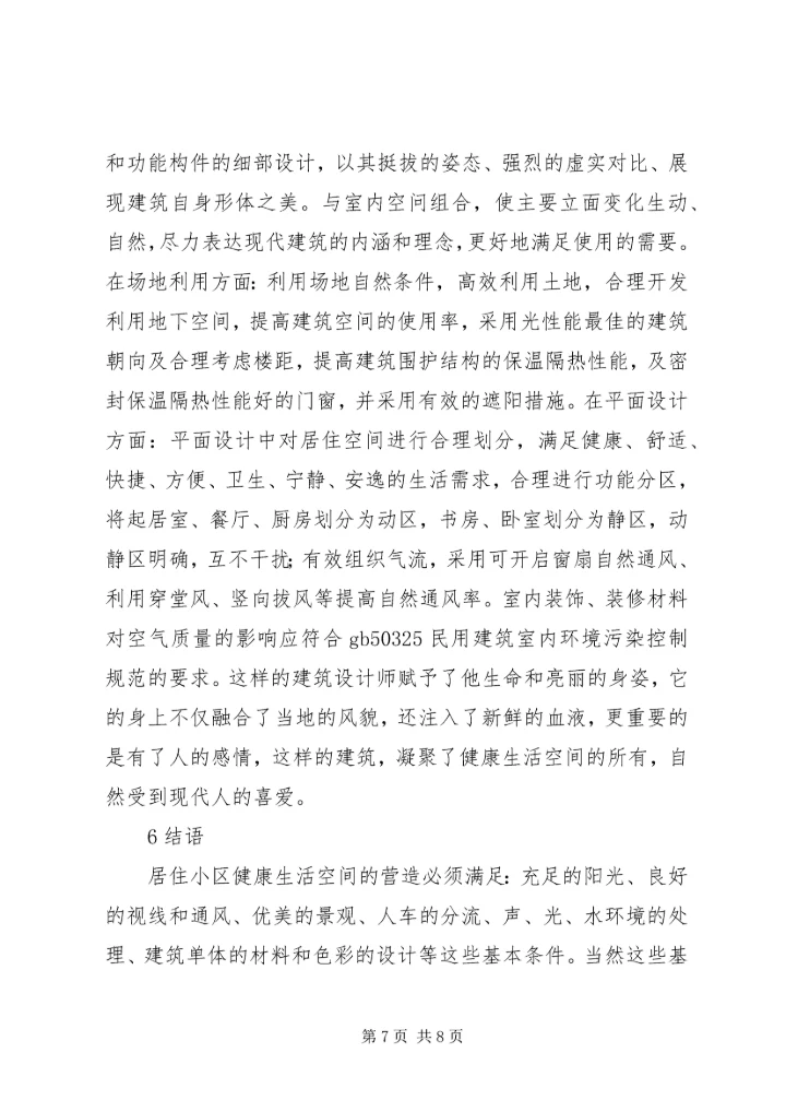 住房小区的健康生活空间打造思考.docx