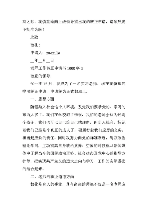 教师工作转正申请书1000字五篇