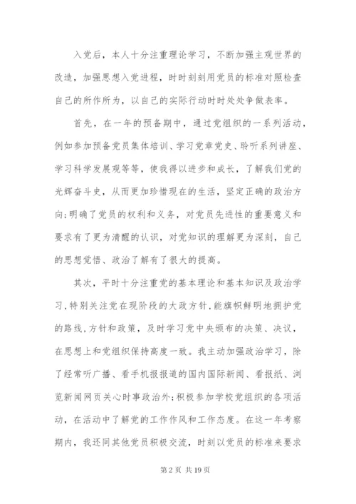最新精编之大学生预备党员转正申请书3000字四篇.docx