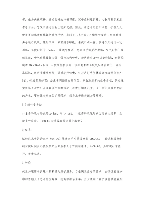 优质护理在心胸外科护理中的临床应用.docx