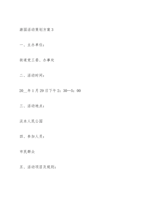 游园活动策划方案.docx