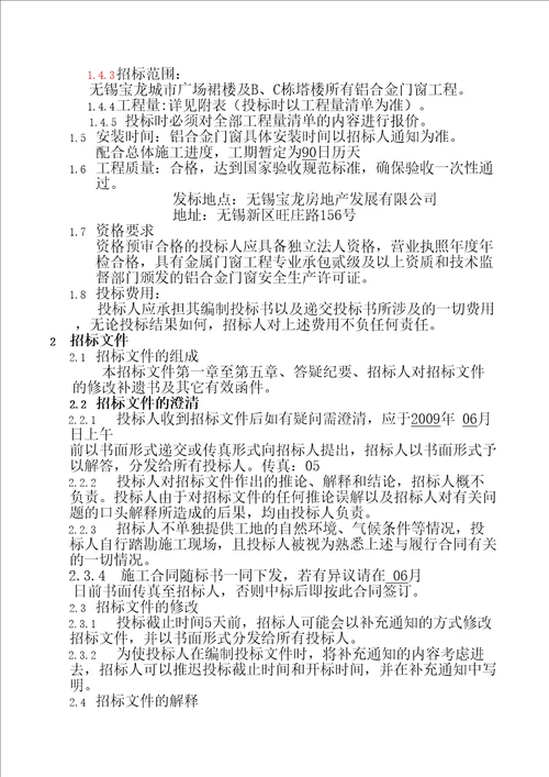 铝合金门窗招标文件及合同协议书范本精编