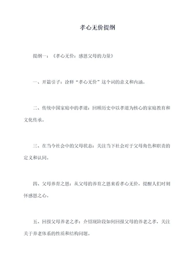 孝心无价提纲