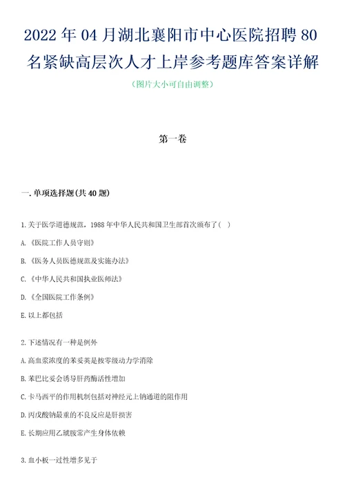 2022年04月湖北襄阳市中心医院招聘80名紧缺高层次人才上岸参考题库答案详解