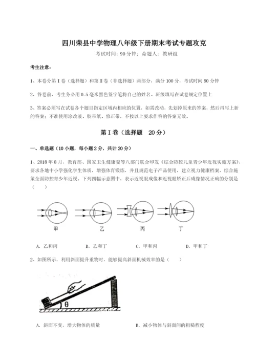 四川荣县中学物理八年级下册期末考试专题攻克试题（含解析）.docx