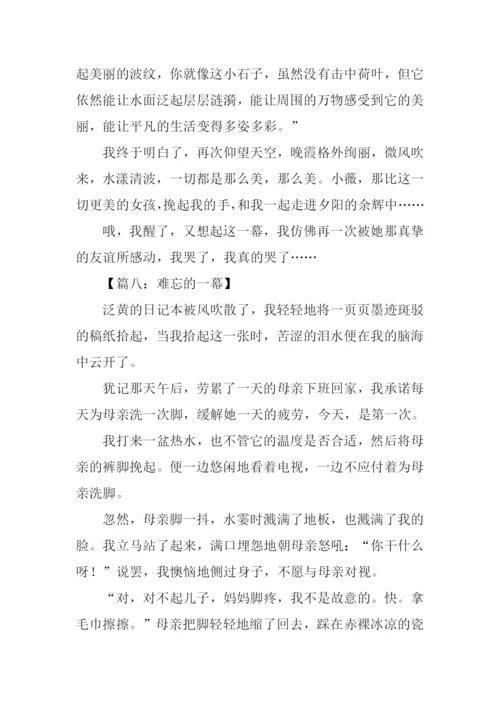 难忘的一幕作文600字.docx