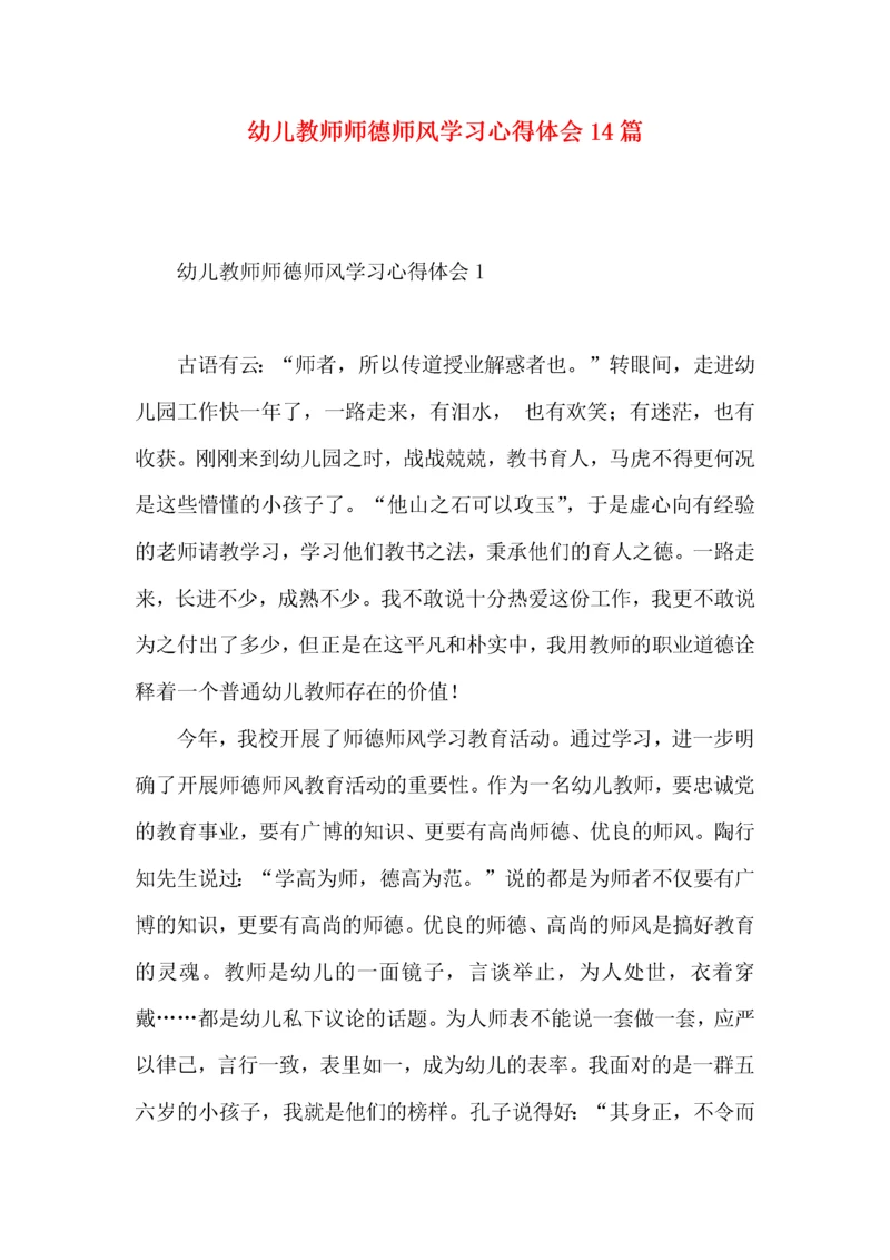 幼儿教师师德师风学习心得体会14篇.docx