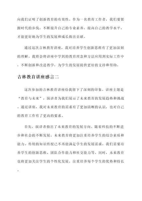 吉林教育讲座感言