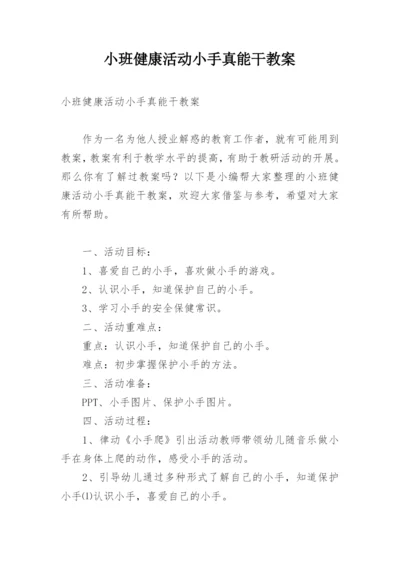 小班健康活动小手真能干教案.docx