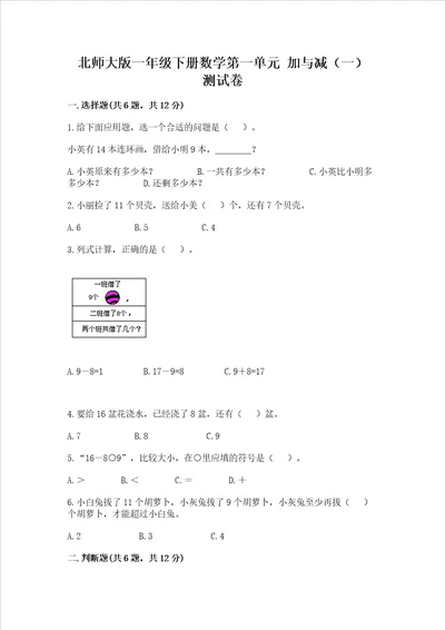 北师大版一年级下册数学第一单元加与减一测试卷典优word版