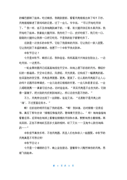 中秋节日记汇编15篇
