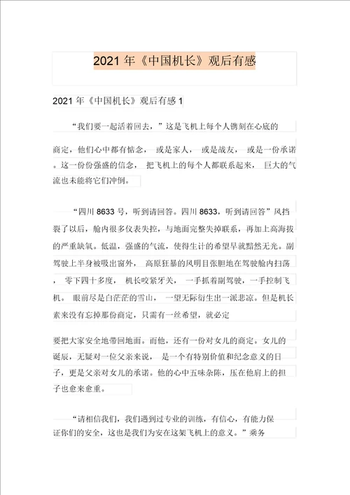 汇编2021年中国机长观后感