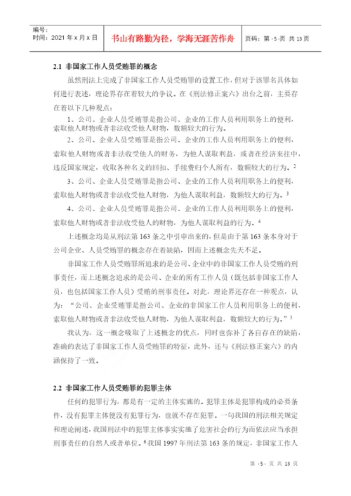 非国家工作人员受贿罪论文.docx