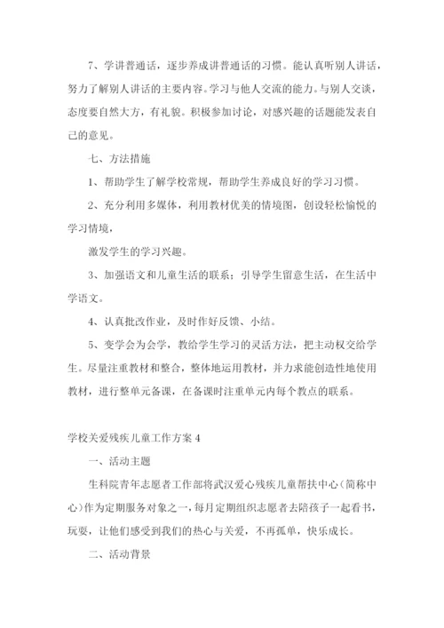 学校关爱残疾儿童工作方案.docx