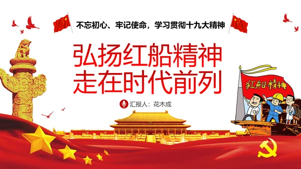 走在时代前列弘扬红船精神PPT党课课件