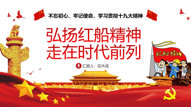 走在时代前列弘扬红船精神PPT党课课件