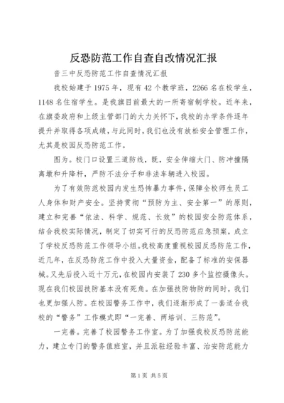 反恐防范工作自查自改情况汇报 (2).docx
