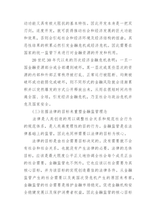 《金融监管理念的研究》的论文.docx