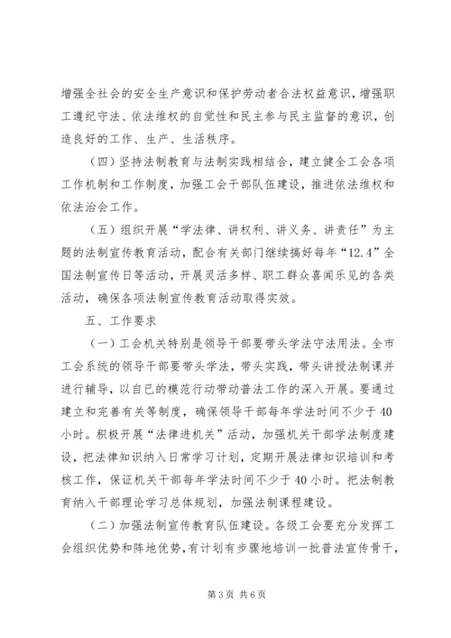 市总工会五五普法规划.docx