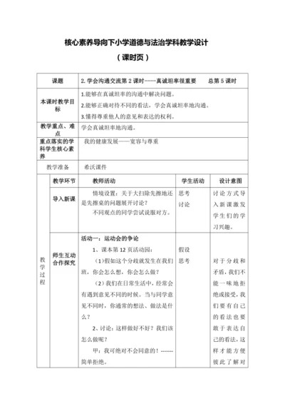 【核心素养目标】2.学会沟通交流第2课时----真诚坦率很重要 教案