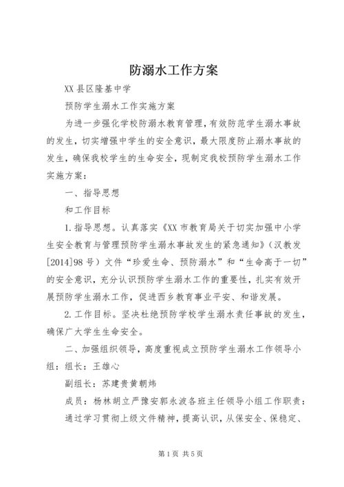 防溺水工作方案 (3).docx