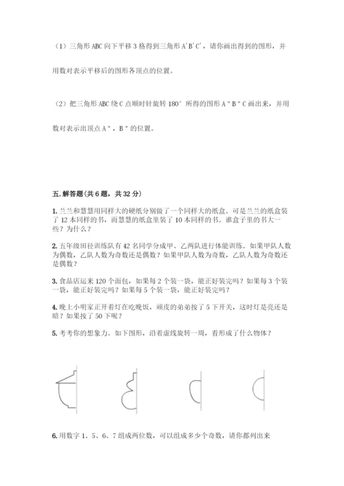 人教版五年级下册数学期末测试卷带答案(突破训练).docx