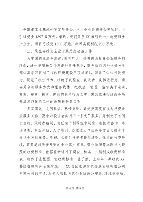 商务局开展思想政治工作的调研报告 (4).docx