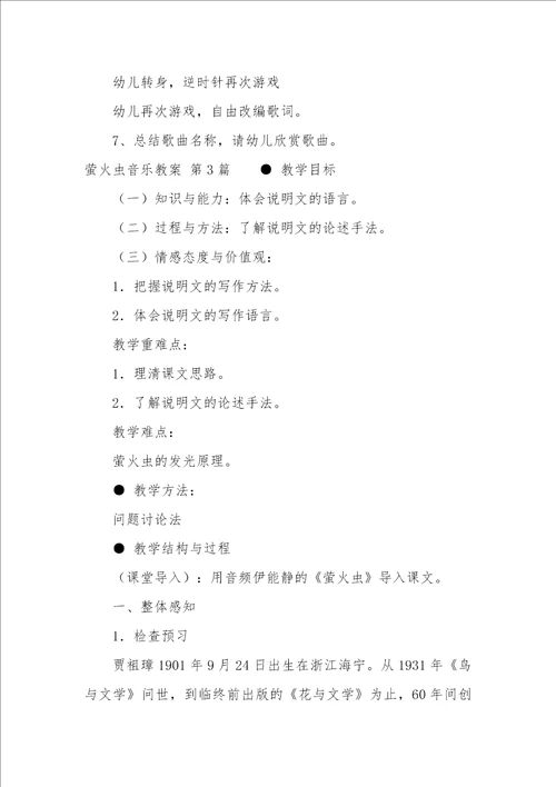 萤火虫音乐教案汇总6篇