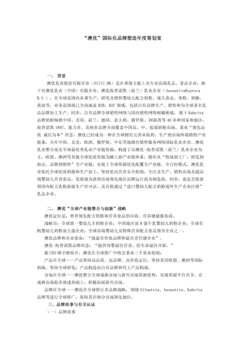 澳优国际化品牌塑造年度策划案.docx