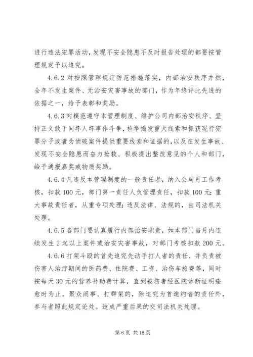 企业内部治安管理制度.docx